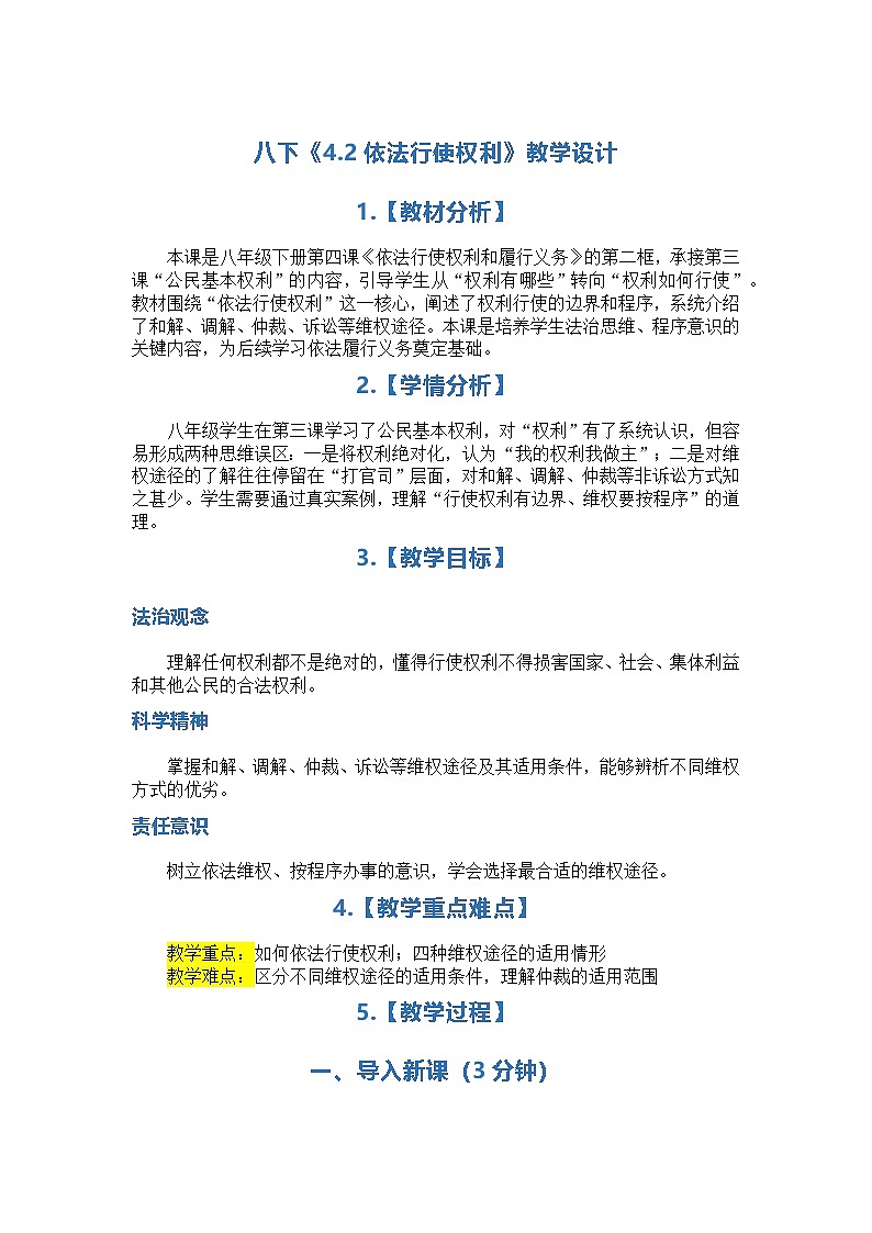 部编人教版初中道德与法治八年级下册4.2依法行使权利教案 2026春第1页