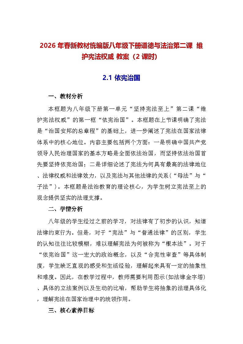 2026年春新教材统编版八年级下册道德与法治第二课 维护宪法权威 教案(2课时)第1页