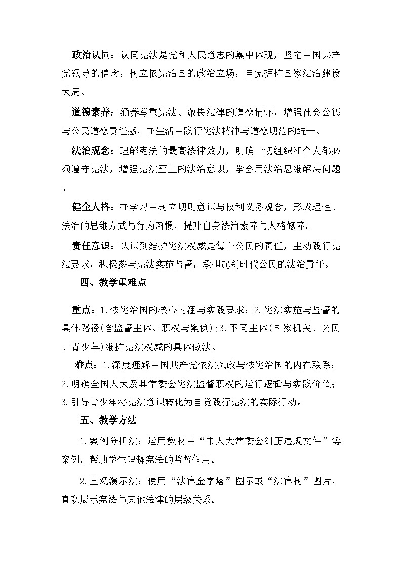 2026年春新教材统编版八年级下册道德与法治第二课 维护宪法权威 教案(2课时)第2页