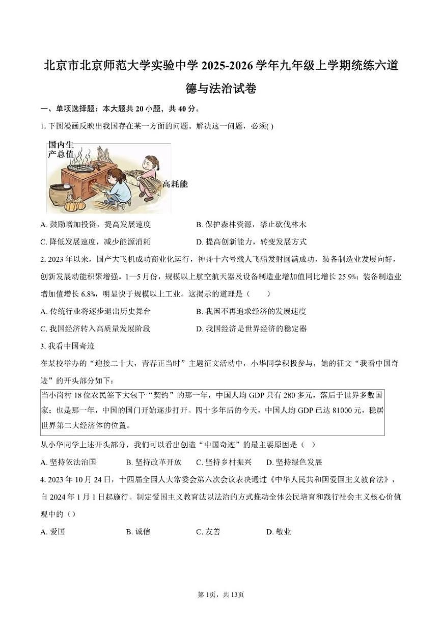 2025-2026学年北京市北京师范大学实验中学九年级上学期统练六道德与法治试卷(含答案)第1页