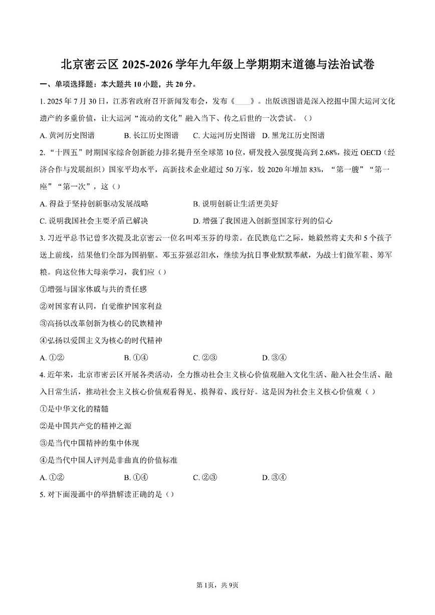 2025-2026学年北京密云区九年级上学期期末道德与法治(含答案)试卷第1页