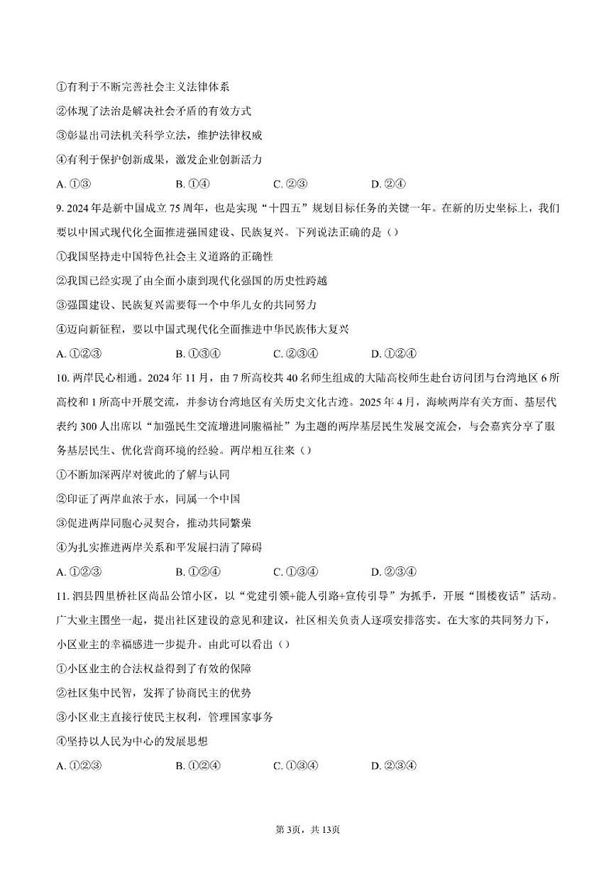 2025-2026学年北京市北京师范大学实验中学九年级上学期统练六道德与法治(含答案)试卷第3页