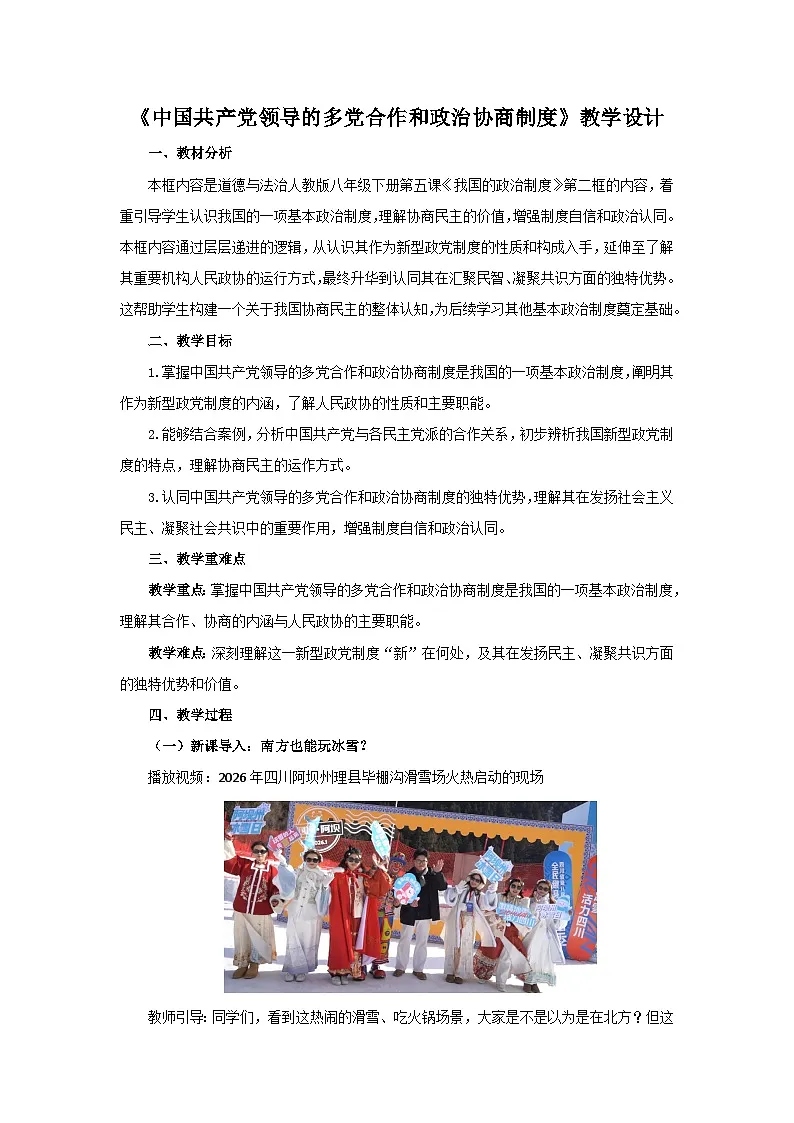 5.2 中国共产党领导的多党合作和政治协商制度 教案 初中道德与法治人教版(2024)八年级下册第1页