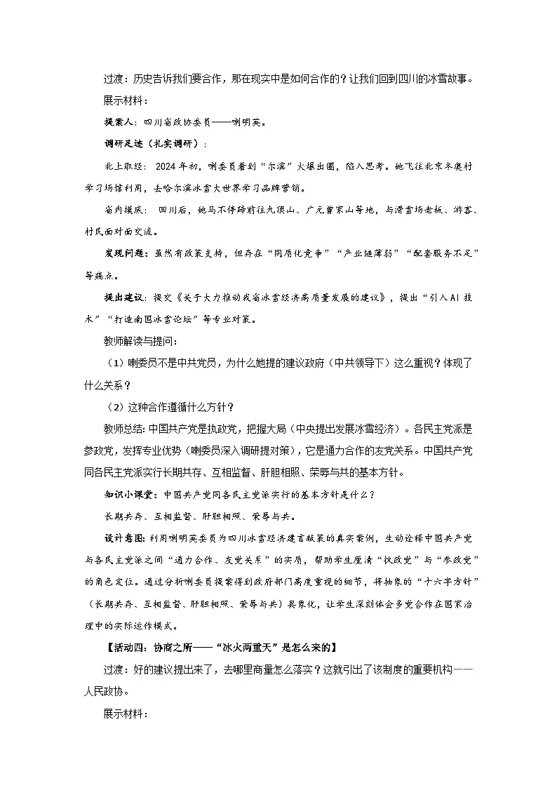 5.2 中国共产党领导的多党合作和政治协商制度 教案 初中道德与法治人教版(2024)八年级下册第3页