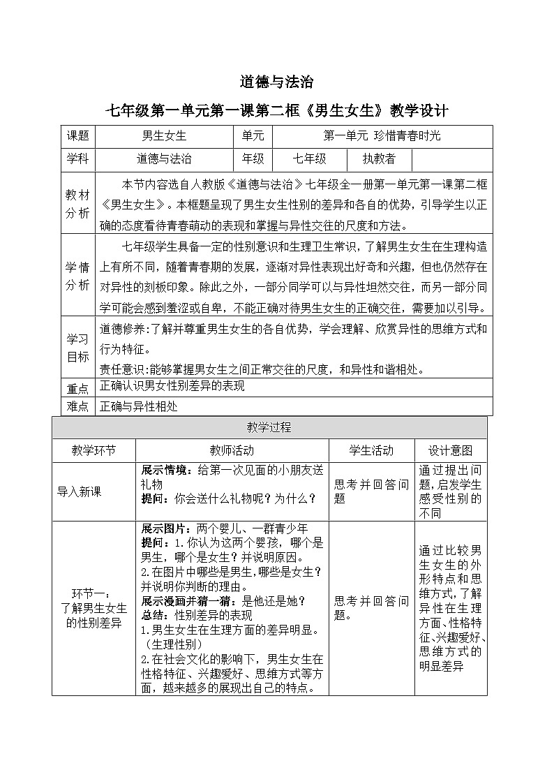 1.2男生女生 教案 2025-2026学年统编版道德与法治 七年级下册第1页