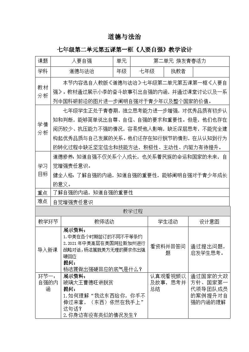 5.1人要自强教案 教案 2025-2026学年统编版道德与法治 七年级下册第1页