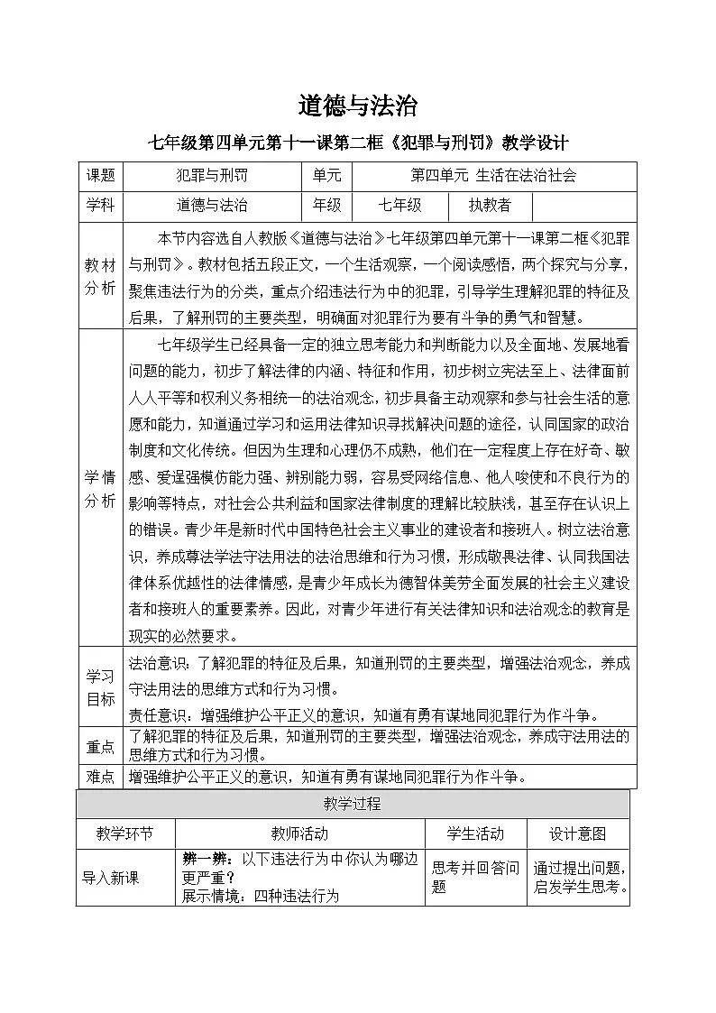 11.2犯罪与刑罚教学设计 教案 2025-2026学年统编版道德与法治 七年级下册第1页