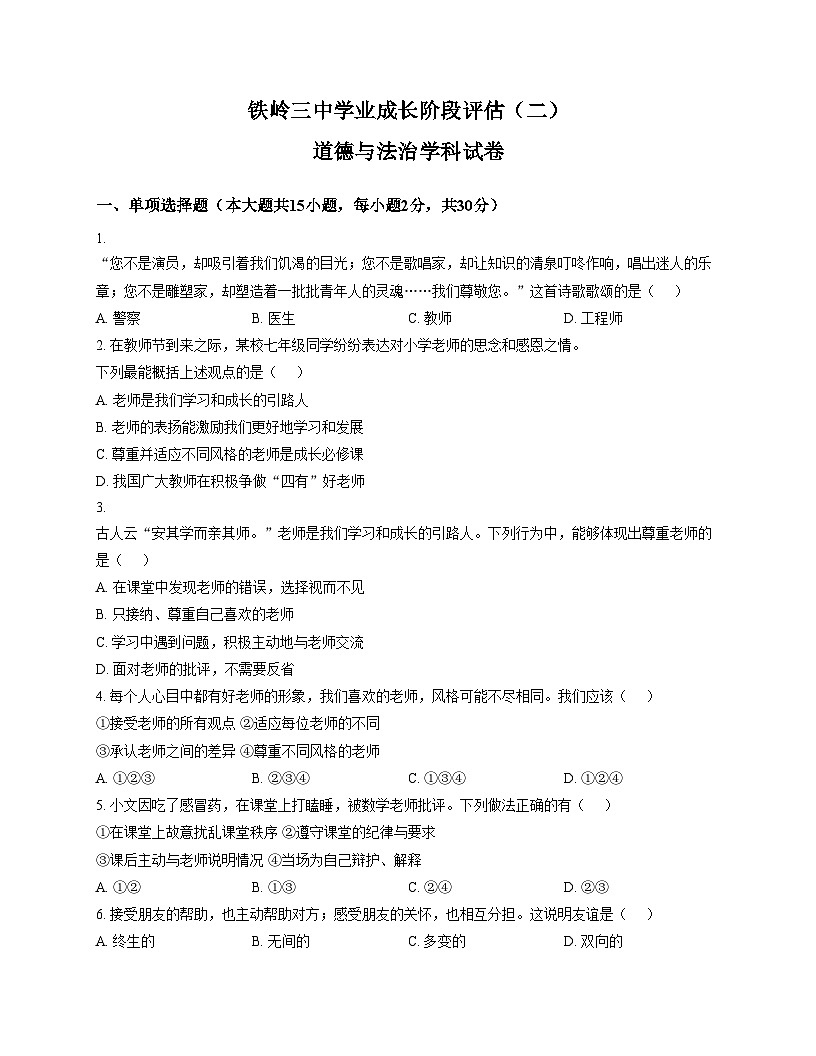 辽宁省铁岭市第三中学2025_2026学年七年级上学期11月期中道德与法治试题(文字版,含答案)第1页