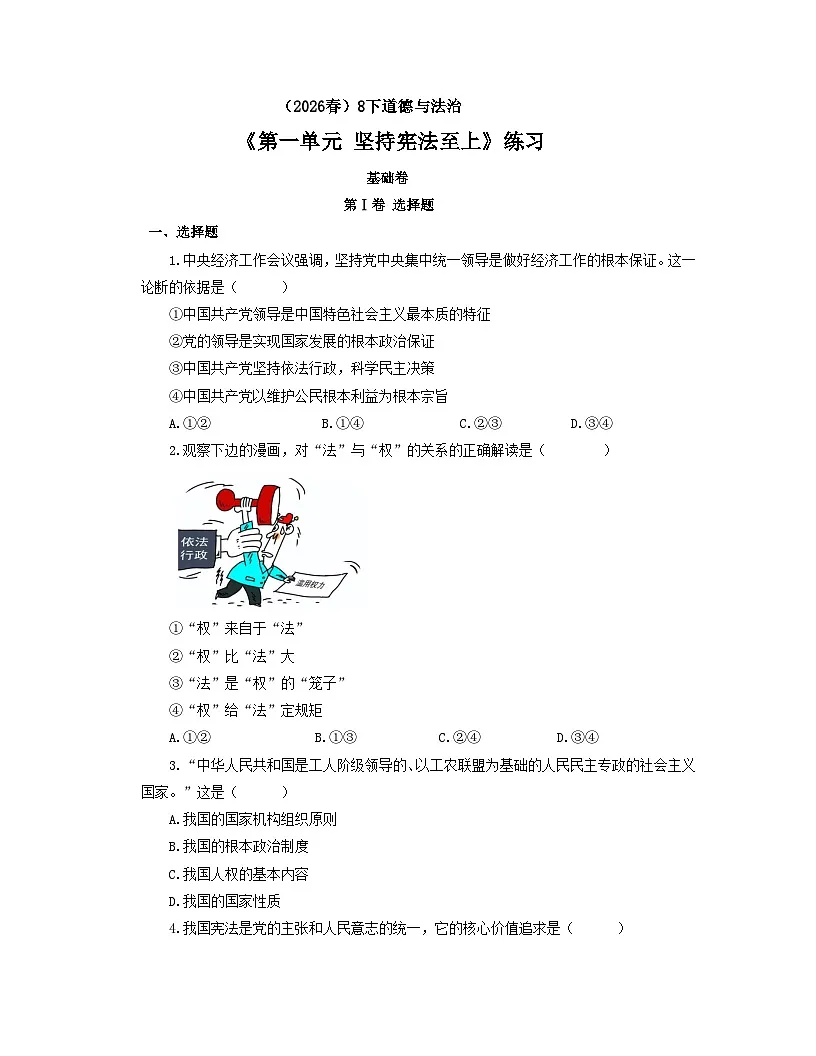 【公开课】道法人教版(2026春)8下《第一单元 坚持宪法至上》练习(含答案解析)第1页