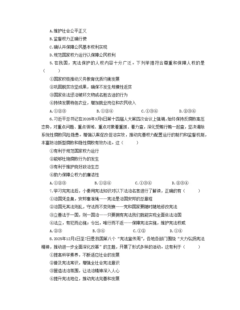 【公开课】道法人教版(2026春)8下《第一单元 坚持宪法至上》练习(含答案解析)第2页