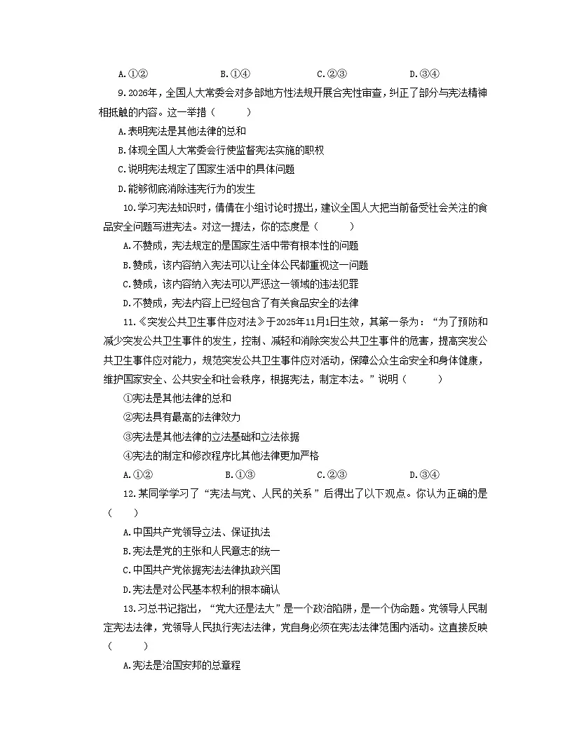 【公开课】道法人教版(2026春)8下《第一单元 坚持宪法至上》练习(含答案解析)第3页
