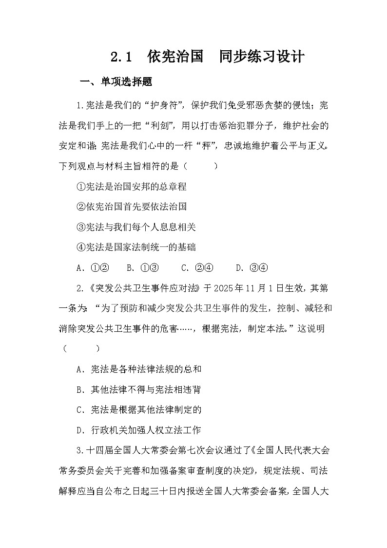 部编人教版初中道德与法治八年级下册2.1依宪治国 作业设计第1页