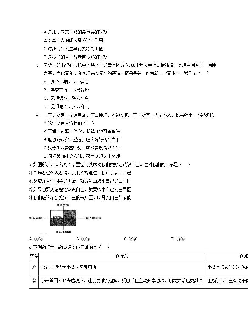 山东省日照市莒县2025_2026学年七年级上学期期中道德与法治试题(文字版,含答案)第2页