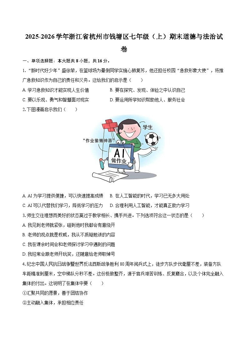 2025-2026学年浙江省杭州市钱塘区七年级(上)期末道德与法治试卷-自定义类型第1页