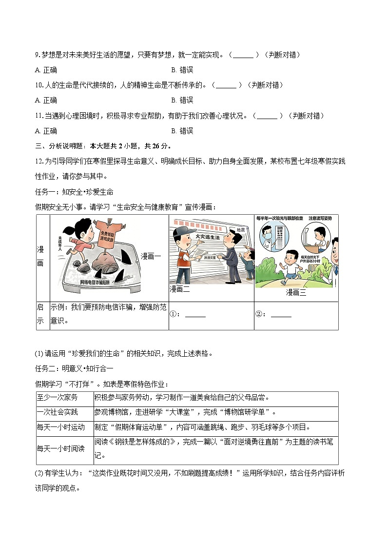 2025-2026学年浙江省杭州市钱塘区七年级(上)期末道德与法治试卷-自定义类型第3页