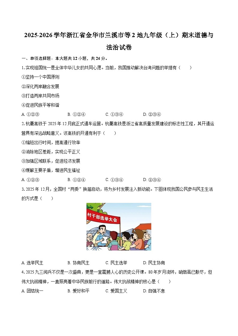 2025-2026学年浙江省金华市兰溪市等2地九年级(上)期末道德与法治试卷-自定义类型第1页