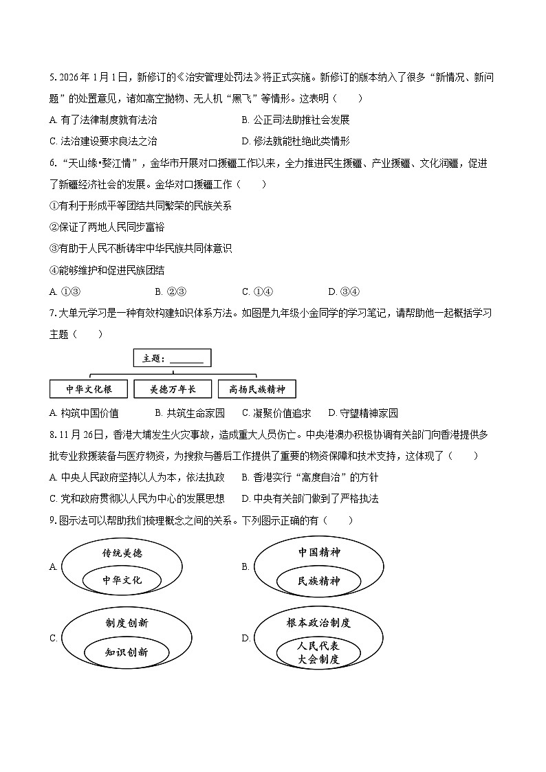2025-2026学年浙江省金华市兰溪市等2地九年级(上)期末道德与法治试卷-自定义类型第2页