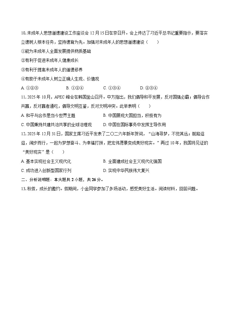 2025-2026学年浙江省金华市兰溪市等2地九年级(上)期末道德与法治试卷-自定义类型第3页