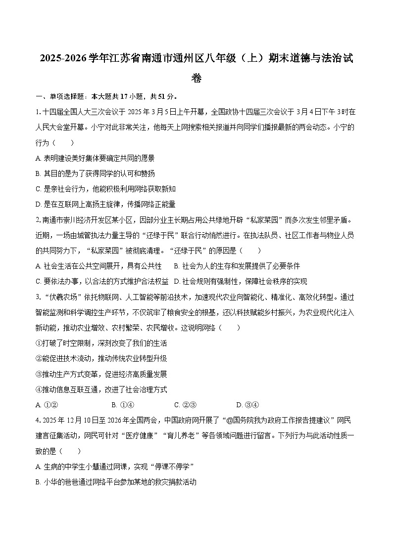 2025-2026学年江苏省南通市通州区八年级(上)期末道德与法治试卷-自定义类型第1页