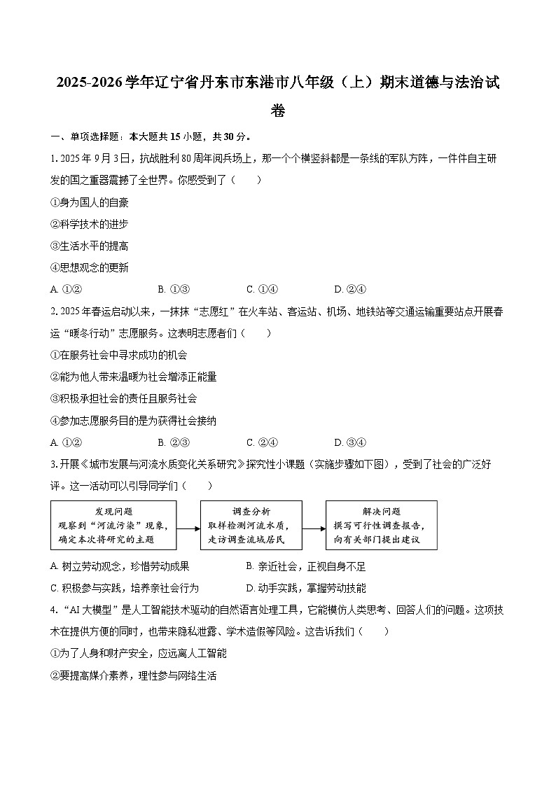 2025-2026学年辽宁省丹东市东港市八年级(上)期末道德与法治试卷-自定义类型第1页