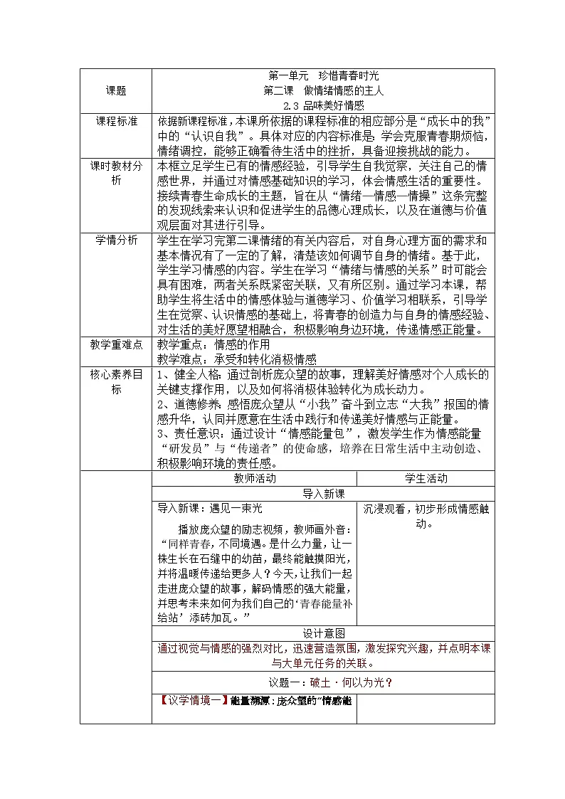 部编人教版初中道德与法治七年级下册2.3品味美好情感 教学设计第1页