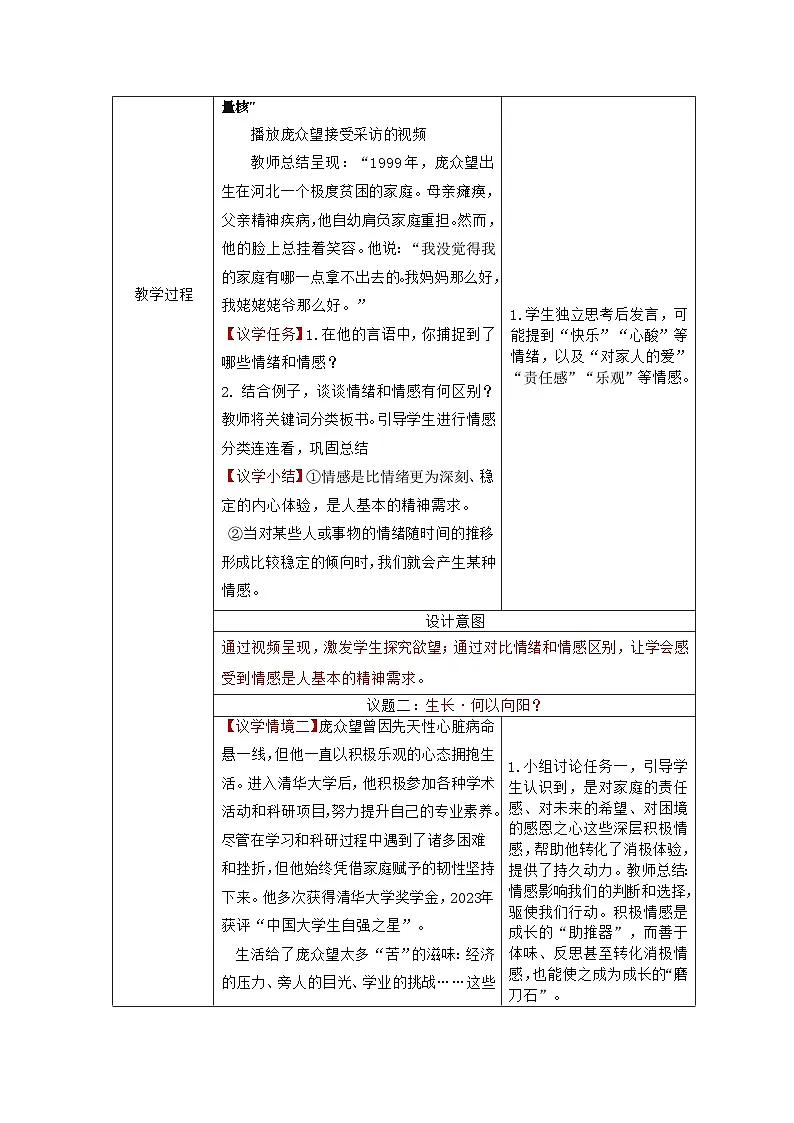 部编人教版初中道德与法治七年级下册2.3品味美好情感 教学设计第2页