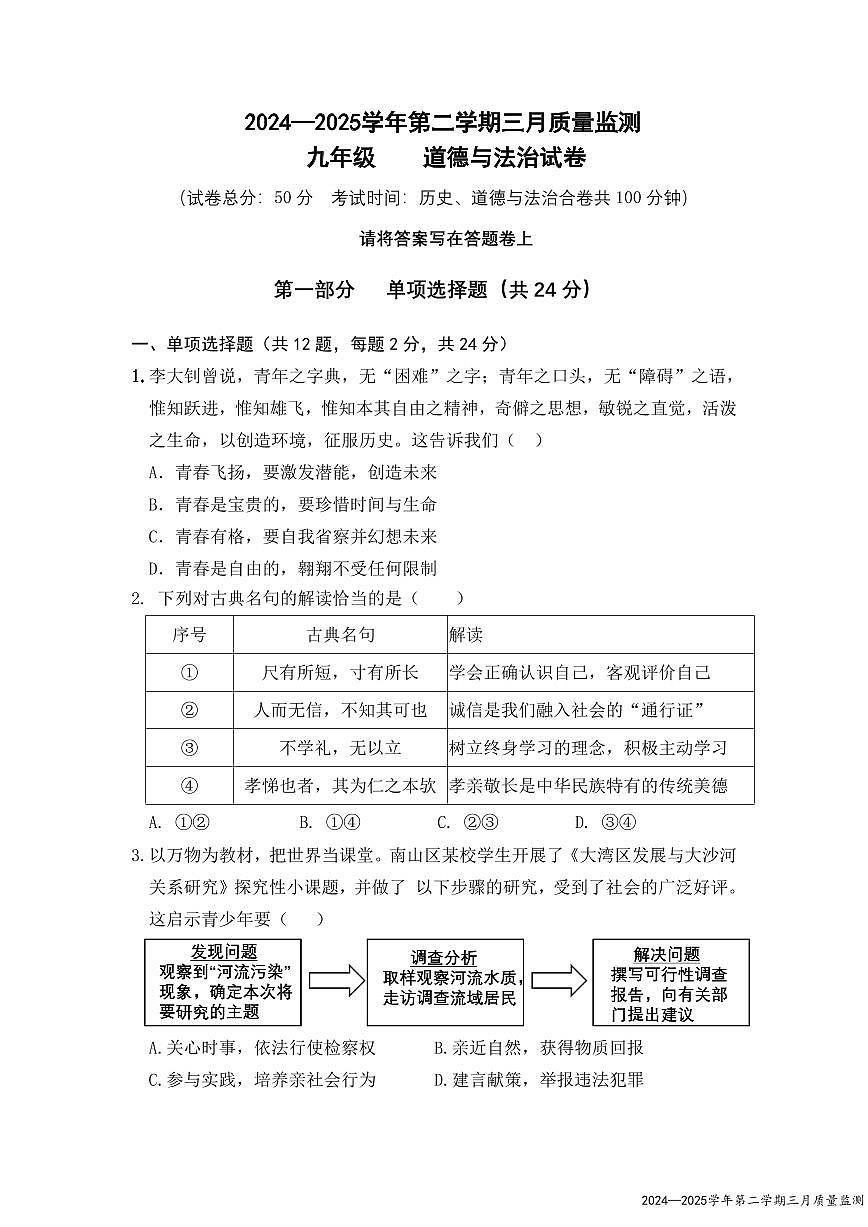 2025年深圳市南山外国语学校集团中考一模道法试卷含答案第1页
