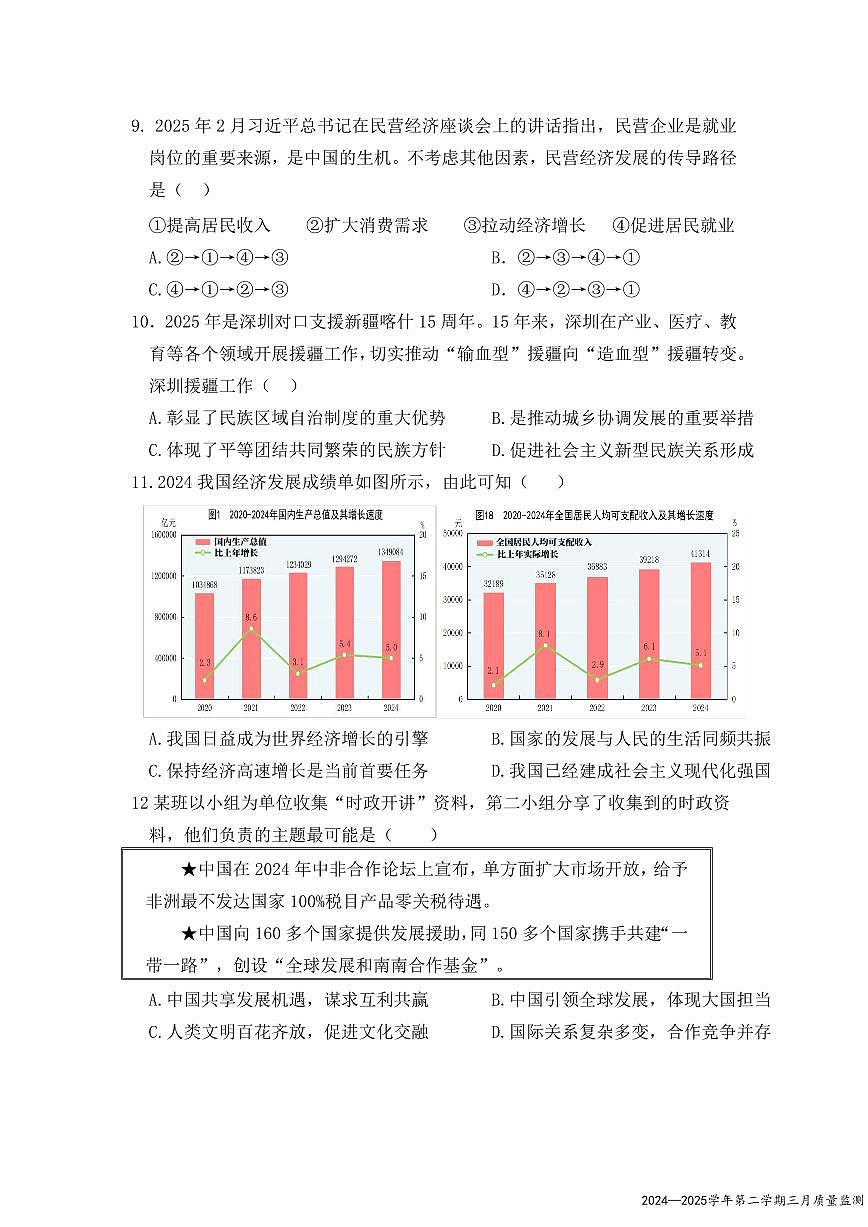 2025年深圳市南山外国语学校集团中考一模道法试卷含答案第3页