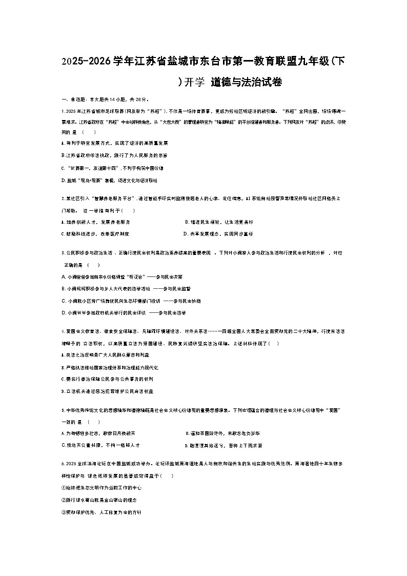 2025-2026学年江苏省盐城市东台市第一教育联盟九年级(下)开学 道德与法治试卷(含答案)第1页