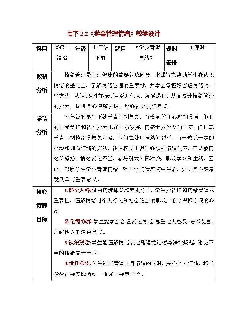 2.2 学会管理情绪(教学设计) 2025-2026学年统编版道德与法治七年级下册第1页