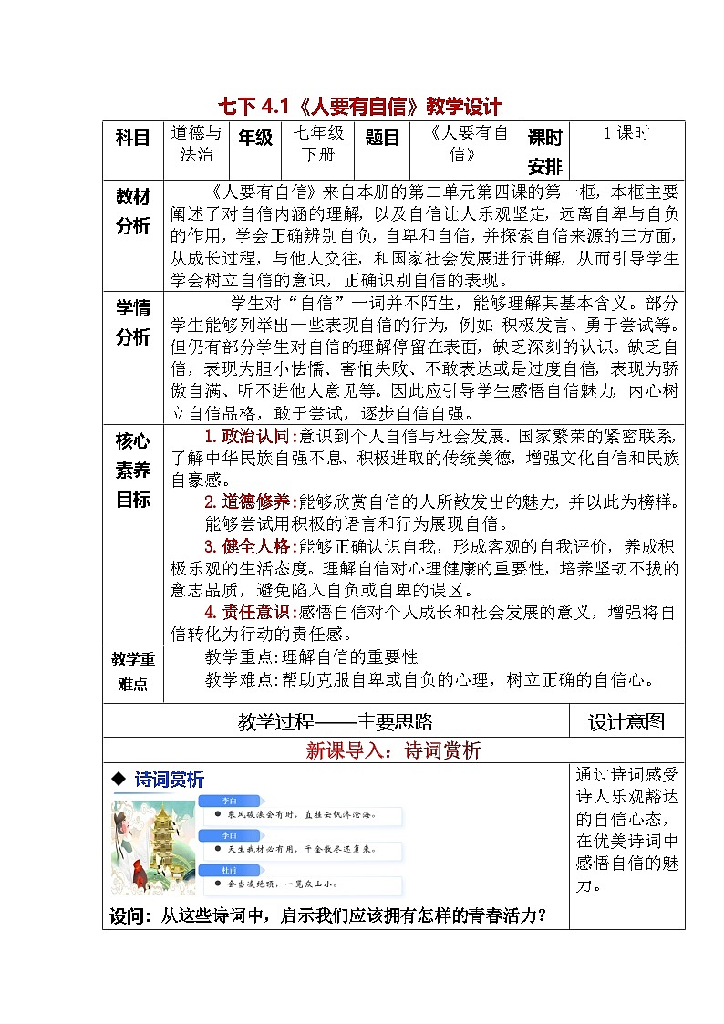 4.1 人要有自信(教学设计) 2025-2026学年统编版道德与法治七年级下册第1页