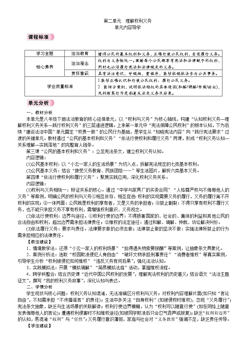 2026统编版八年级道德与法治下册 第二单元 单元内容导学 (教案)第1页