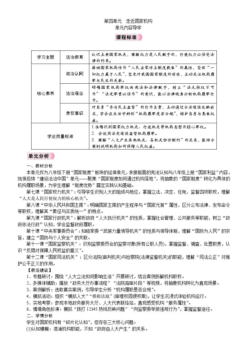 2026统编版八年级道德与法治下册 第四单元 单元内容导学 (教案)第1页