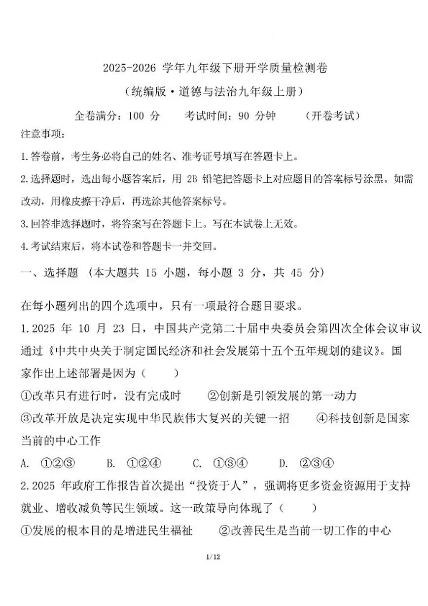 2026届云南省曲靖市宣威市民族中学、七中等校九年级下学期开学学情自测道德与法治试卷(含答案)第1页