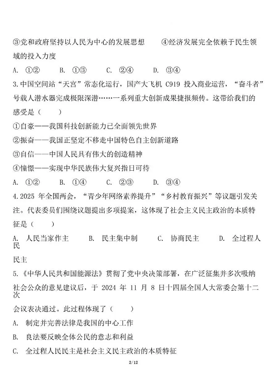2026届云南省曲靖市宣威市民族中学、七中等校九年级下学期开学学情自测道德与法治试卷(含答案)第2页