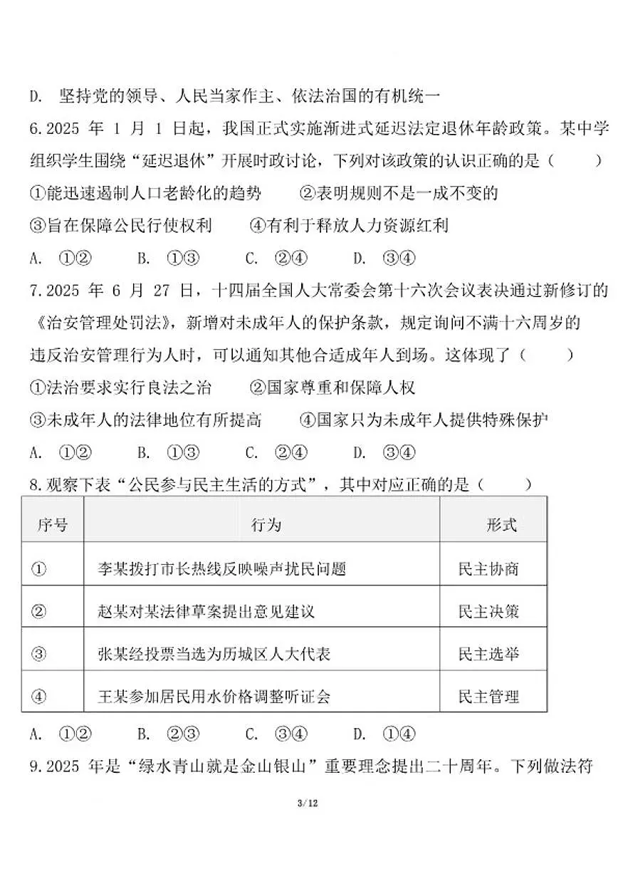 2026届云南省曲靖市宣威市民族中学、七中等校九年级下学期开学学情自测道德与法治试卷(含答案)第3页