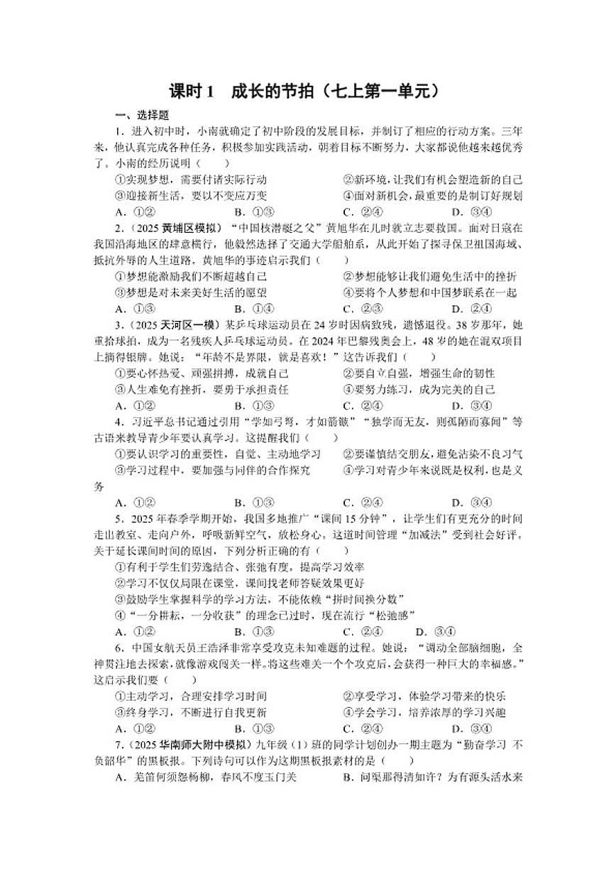 课时1成长的节拍2026年中考道德与法治统编版(2024)一轮复习课时练习(含答案)第1页