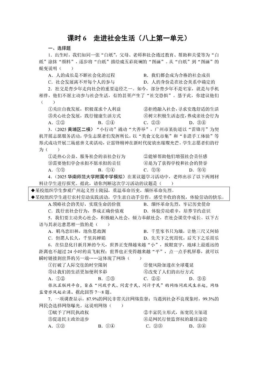课时6 走进社会生活2026年中考道德与法治统编版(2024)一轮复习课时练习(含答案)第1页