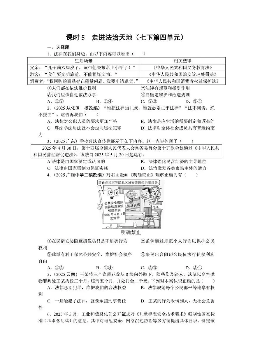 课时5 走进法治天地2026年中考道德与法治统编版(2024)一轮复习课时练习(含答案)第1页