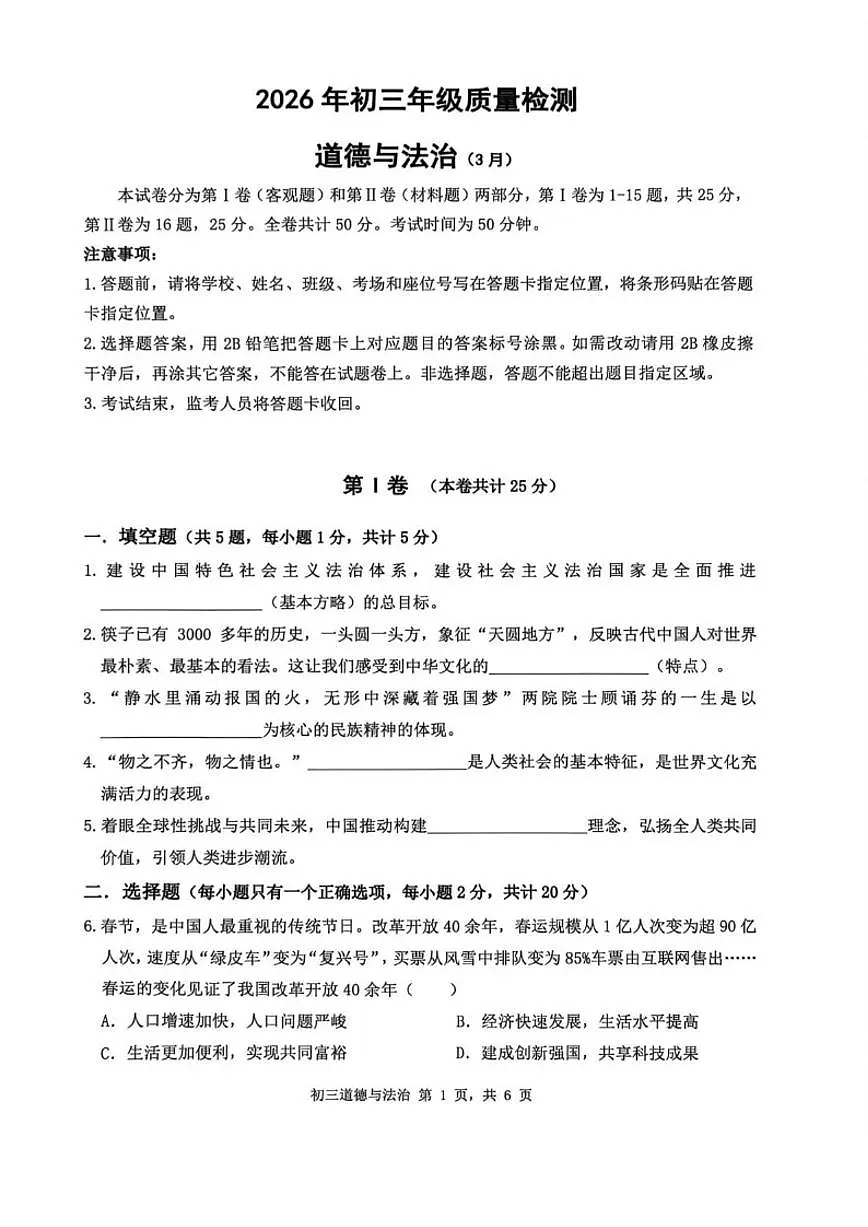 2026届广东省深圳市34校九年级中考一模道德与法治试卷(含答案)第1页