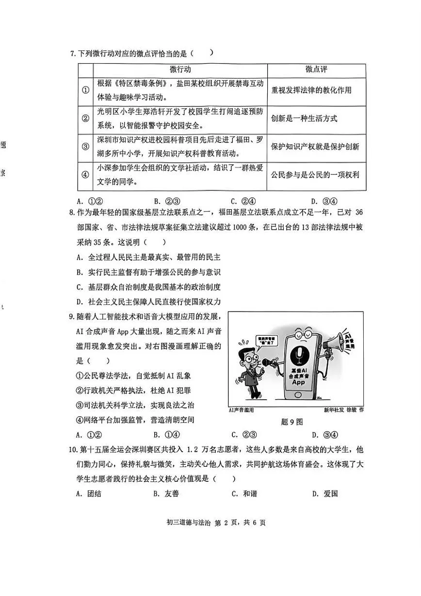 2026届广东省深圳市34校九年级中考一模道德与法治试卷(含答案)第2页