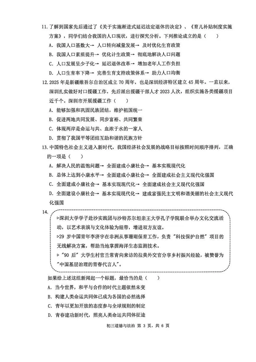 2026届广东省深圳市34校九年级中考一模道德与法治试卷(含答案)第3页