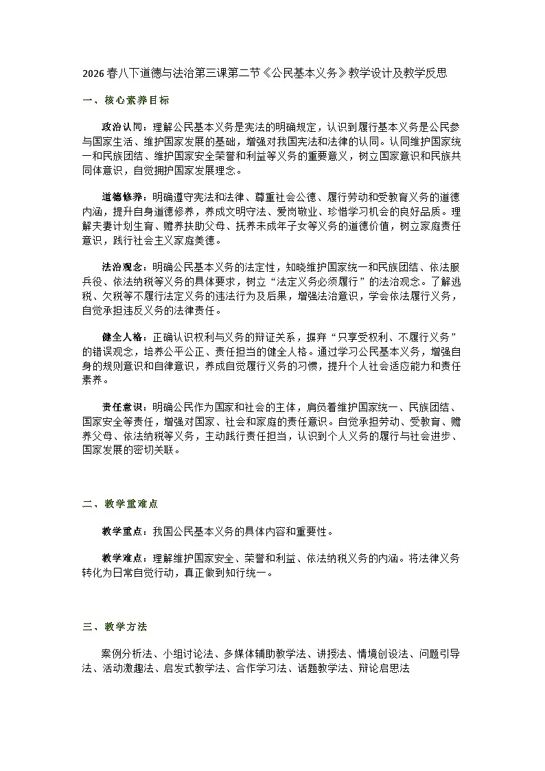 2026春八下道德与法治第三课第二节《公民基本义务》教学设计及教学反思第1页