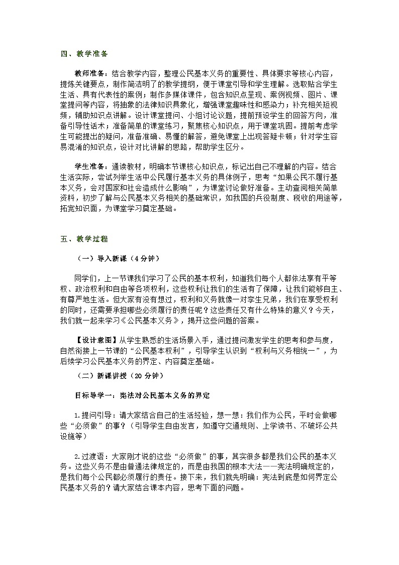 2026春八下道德与法治第三课第二节《公民基本义务》教学设计及教学反思第2页