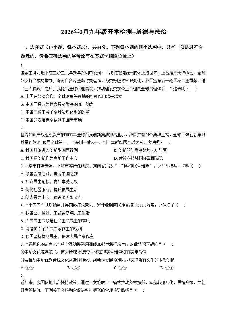 河南信阳市浉河区 2025_2026学年九年级下学期阶段自测道德与法治试题(文字版,含答案)第1页