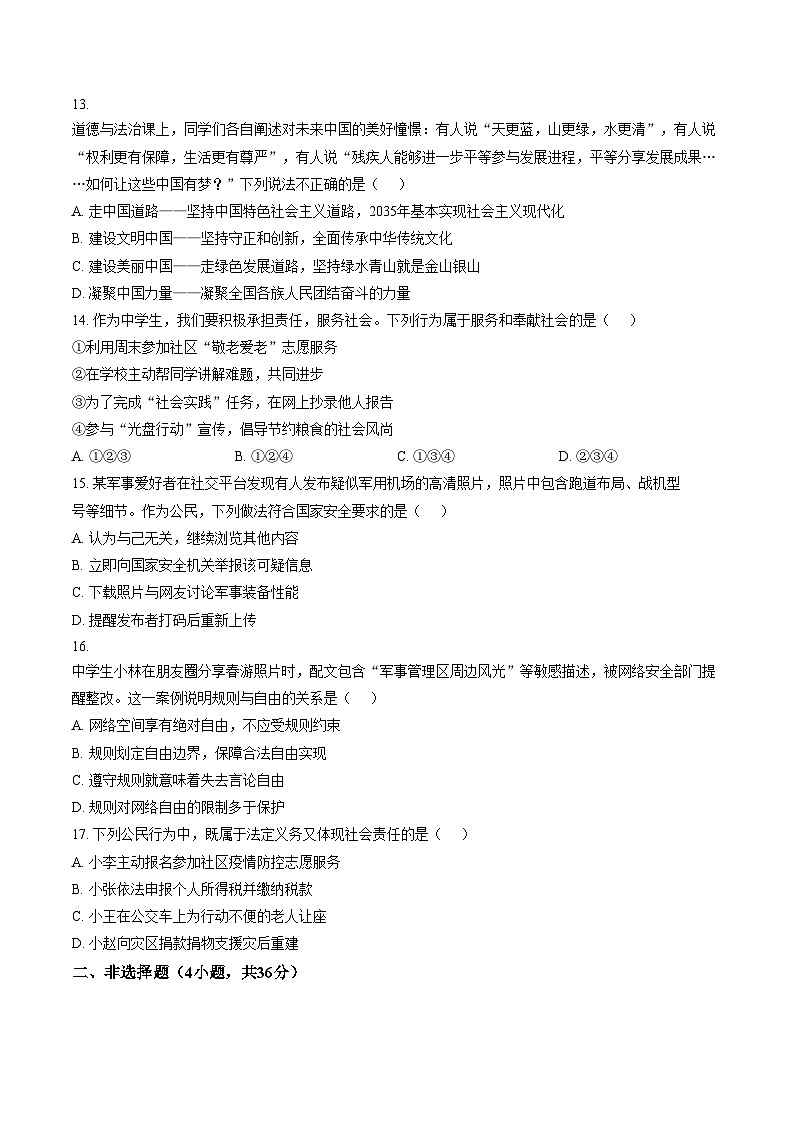 河南信阳市浉河区 2025_2026学年九年级下学期阶段自测道德与法治试题(文字版,含答案)第3页