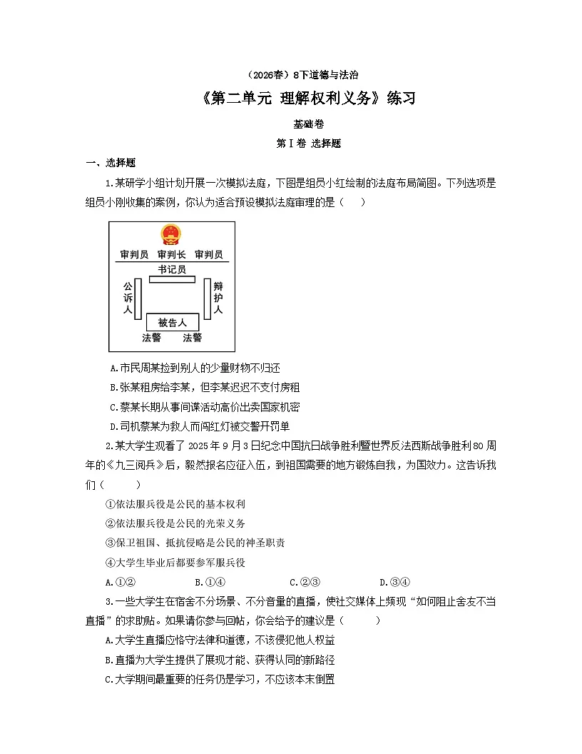 【公开课】道法人教版(2026春)8下《第二单元 理解权利义务》练习(含答案解析)第1页