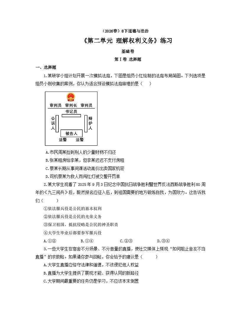 【公开课】道法人教版(2026春)8下《第二单元 理解权利义务》练习(含答案解析)第1页