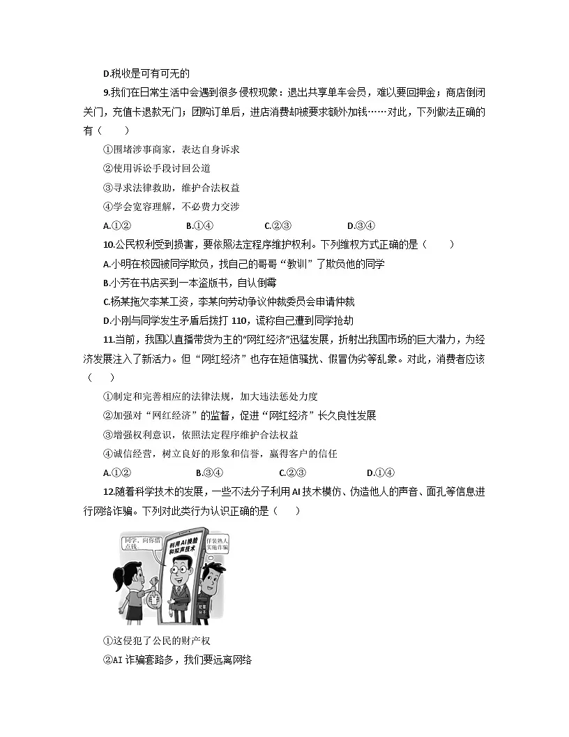 【公开课】道法人教版(2026春)8下《第二单元 理解权利义务》练习(含答案解析)第3页