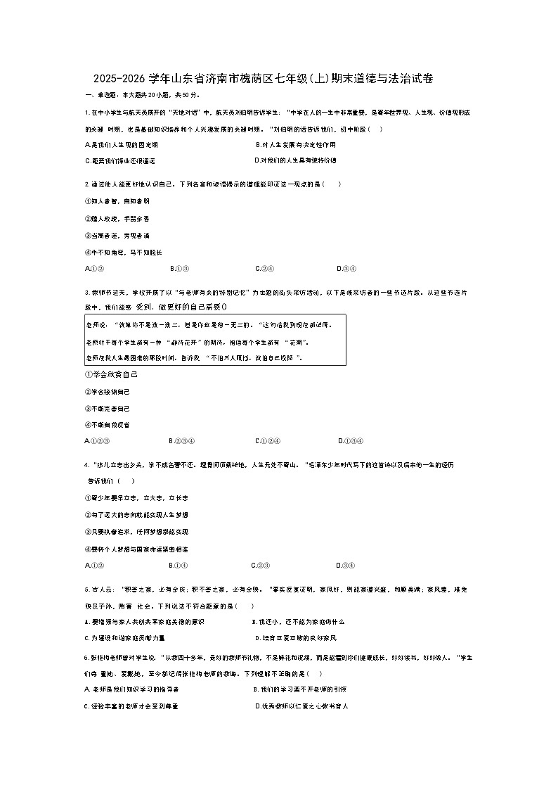 2025-2026学年山东省济南市槐荫区七年级(上)期末道德与法治试卷(含答案)第1页